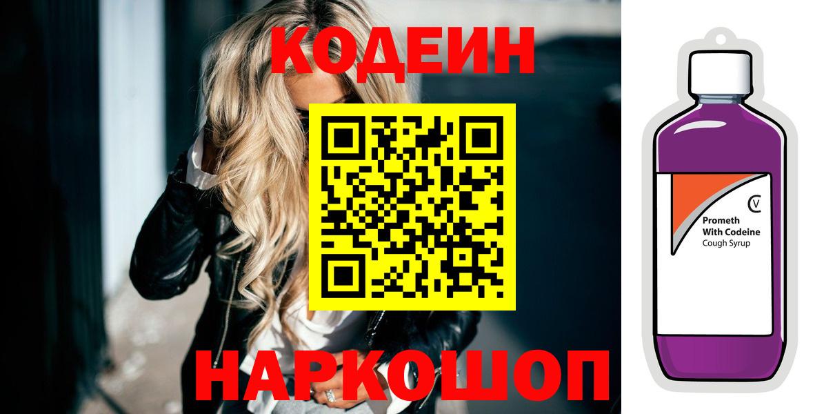 Кодеин Purple Drank  Codein Purple Drank  Вход с VPN  Коркино 