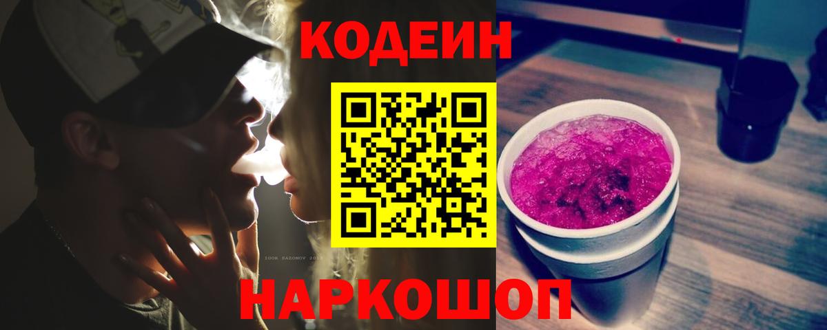 Кодеин Purple Drank Коркино